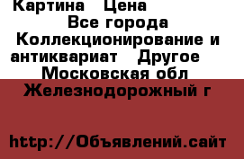Картина › Цена ­ 300 000 - Все города Коллекционирование и антиквариат » Другое   . Московская обл.,Железнодорожный г.